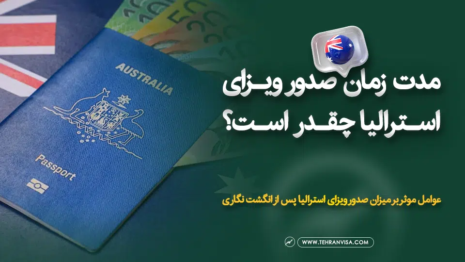 مدت زمان صدور ویزای استرالیا چقدر است ؟