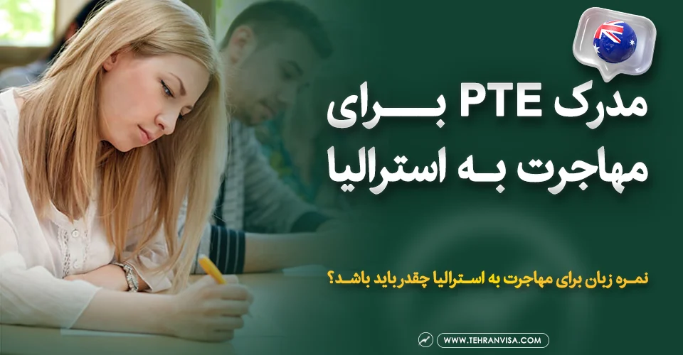 مدرک pte برای مهاجرت به استرالیا