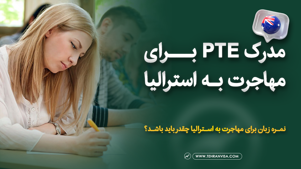 مدرک pte برای مهاجرت به استرالیا
