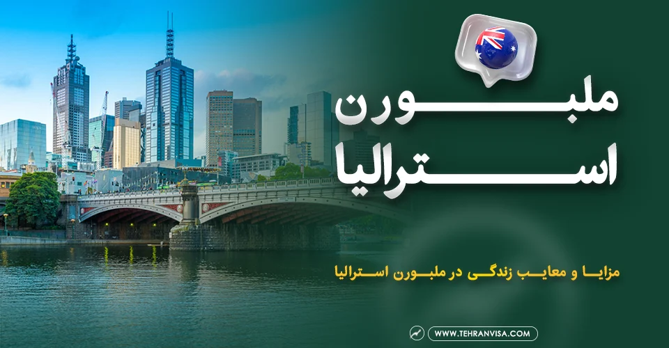 ملبورن استرالیا