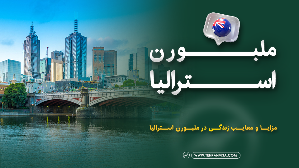 ملبورن استرالیا