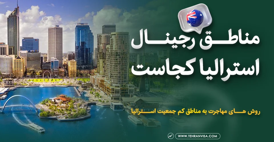 مناطق رجینال استرالیا کجاست