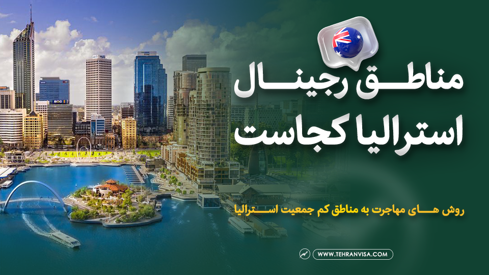 مناطق رجینال استرالیا کجاست