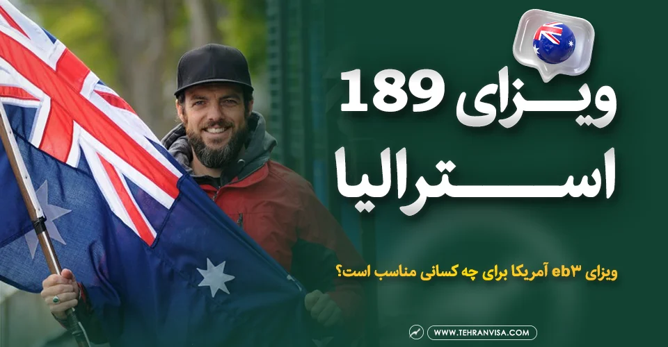ویزای 189 استرالیا