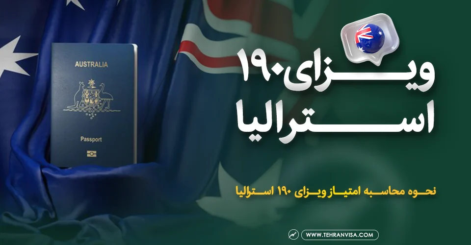 ویزای 190 استرالیا