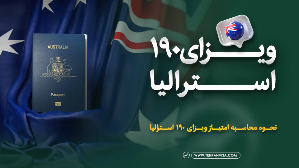 ویزای 190 استرالیا