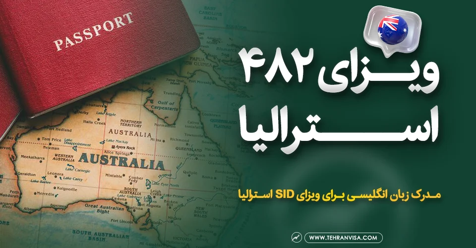ویزای 482 استرالیا