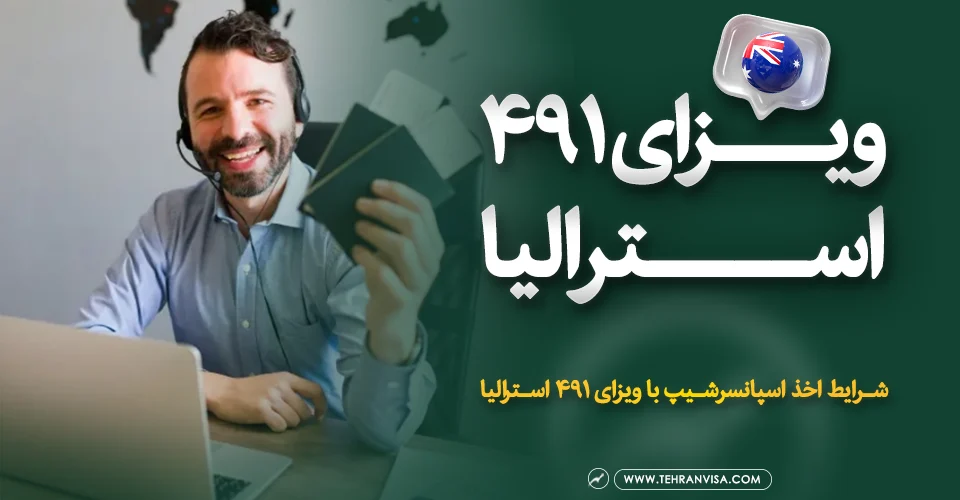 ویزای 491 استرالیا