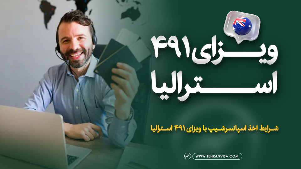 ویزای 491 استرالیا