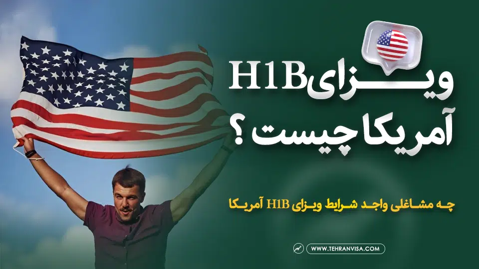 ویزای H1B آمریکا چیست