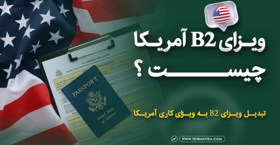 ویزای b2 آمریکا چیست