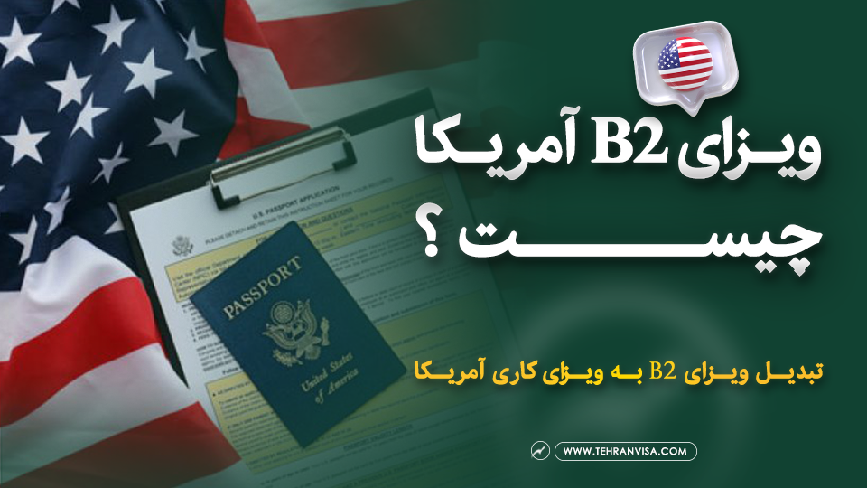 ویزای b2 آمریکا چیست
