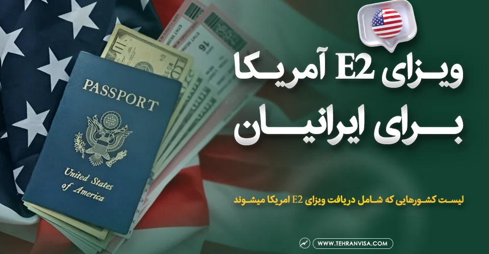 ویزای e2 آمریکا برای ایرانیان