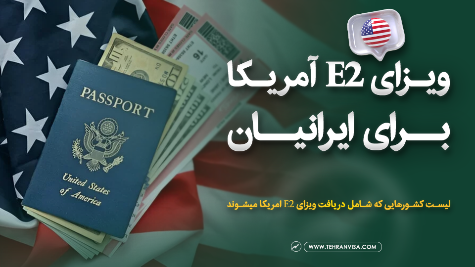 ویزای e2 آمریکا برای ایرانیان