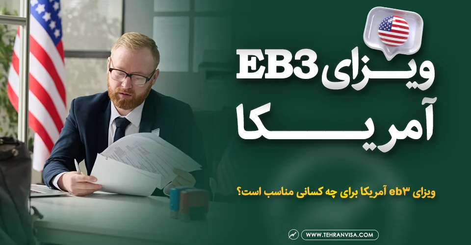 ویزای eb3 آمریکا