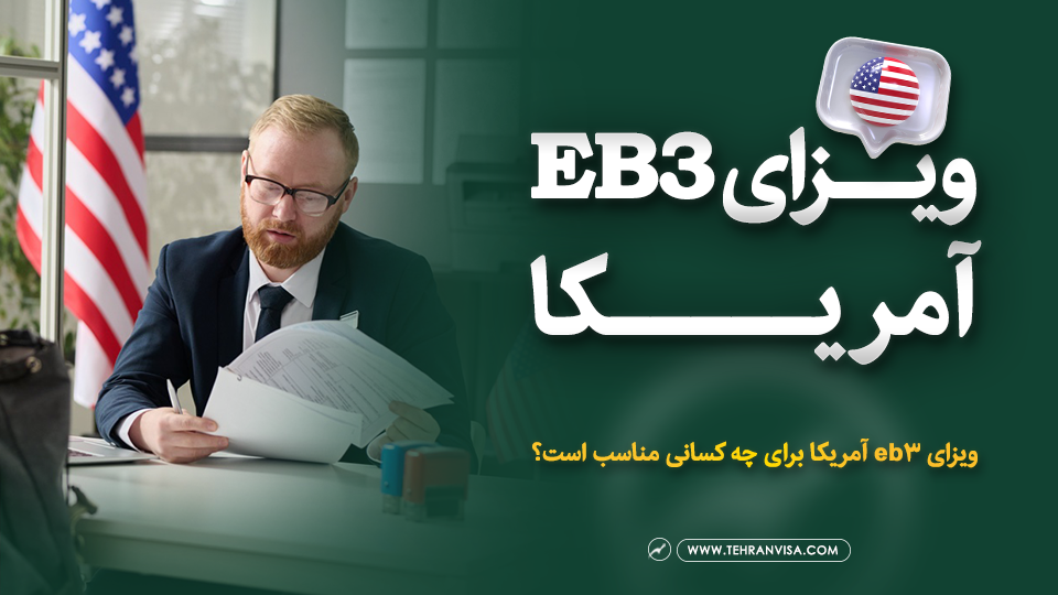 ویزای eb3 آمریکا
