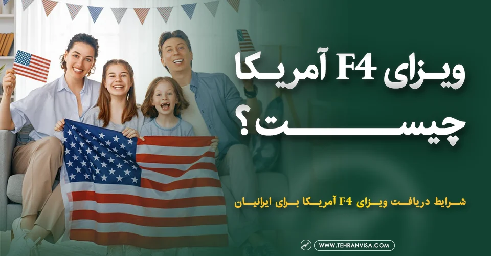ویزای f4 آمریکا چیست