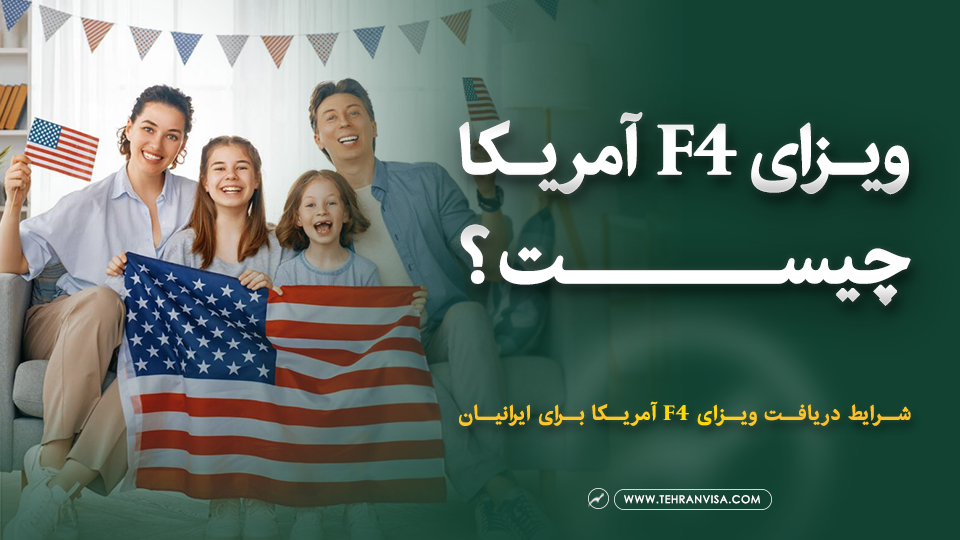 ویزای f4 آمریکا چیست
