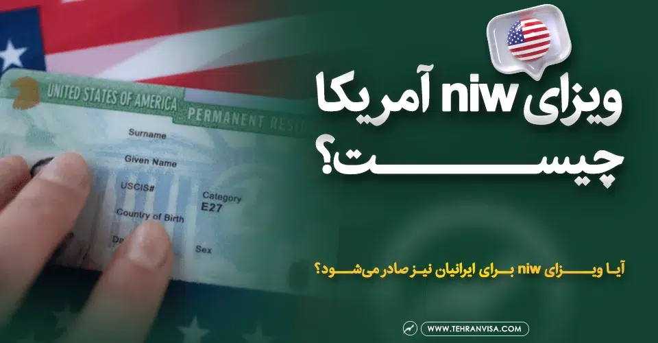 ویزای niw آمریکا چیست ؟