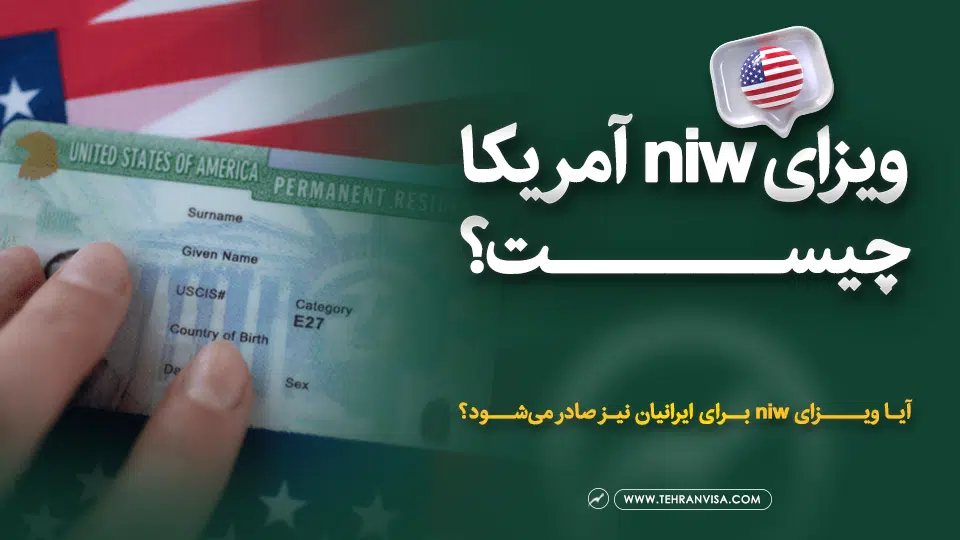 ویزای niw آمریکا چیست ؟