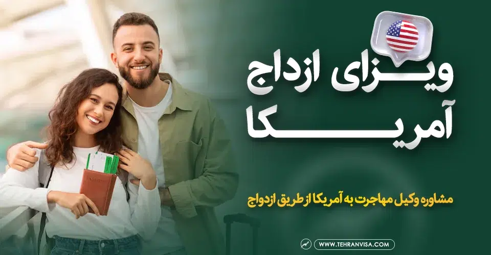 ویزای ازدواج آمریکا