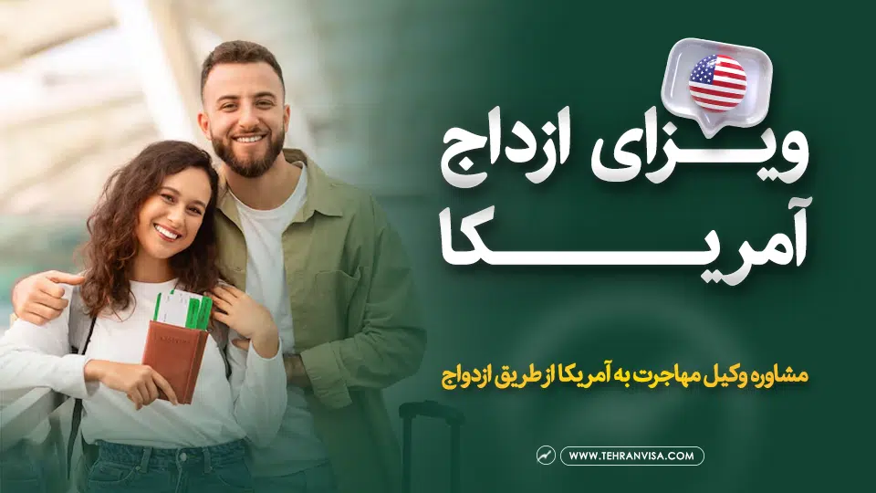 ویزای ازدواج آمریکا