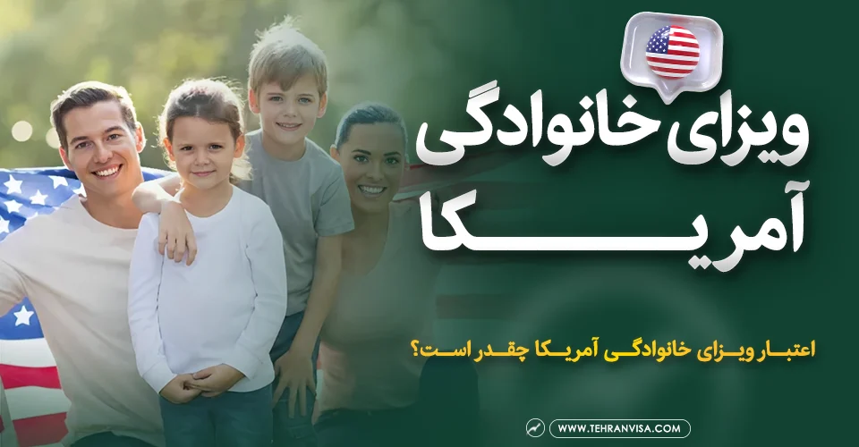 ویزای خانوادگی آمریکا