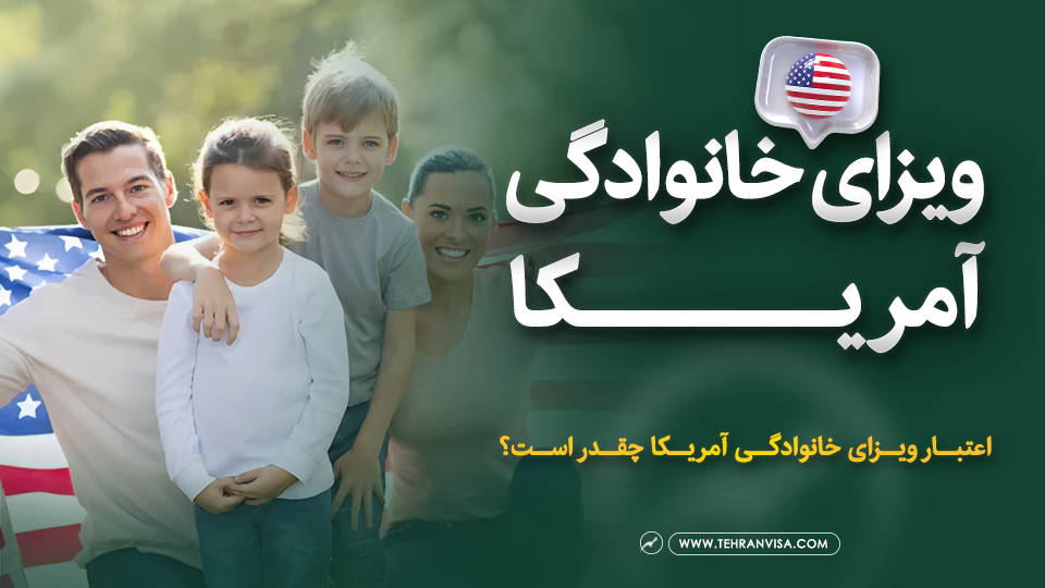 ویزای خانوادگی آمریکا