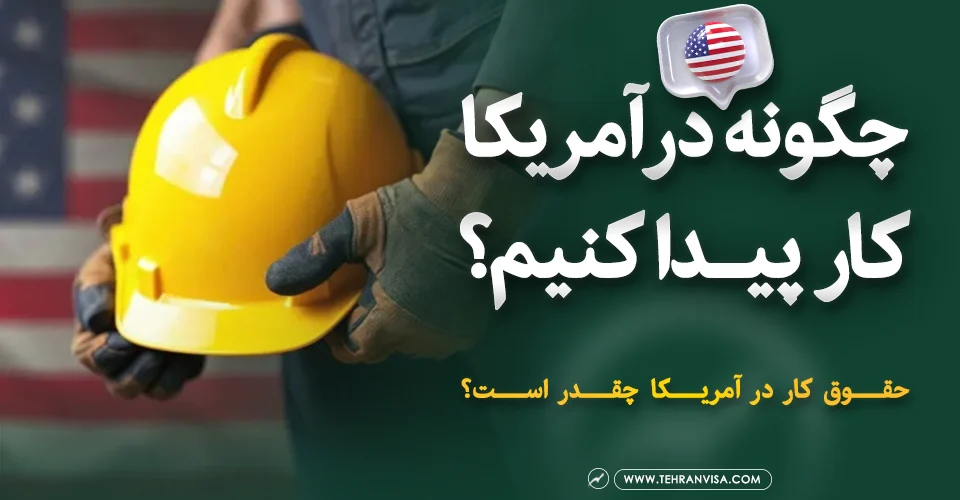 چگونه در آمریکا کارپیدا کنیم