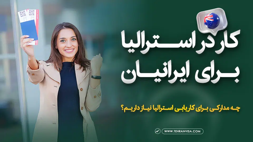 کار در استرالیا برای ایرانیان
