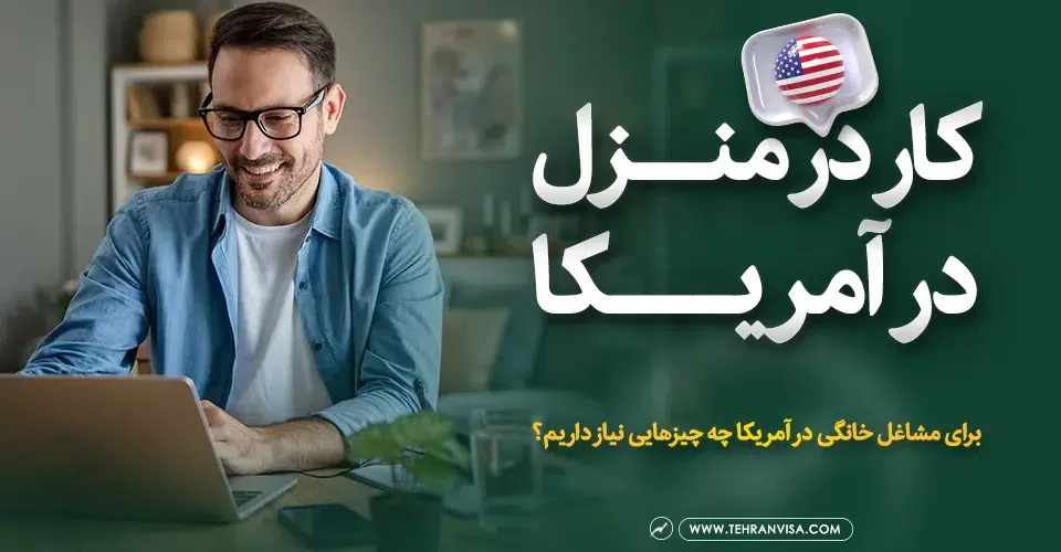 کار در منزل در آمریکا
