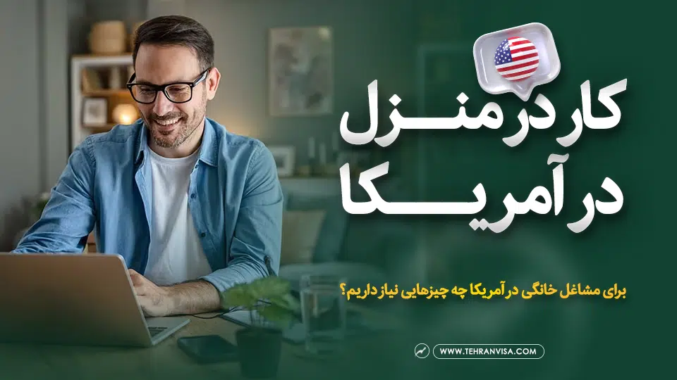 کار در منزل در آمریکا