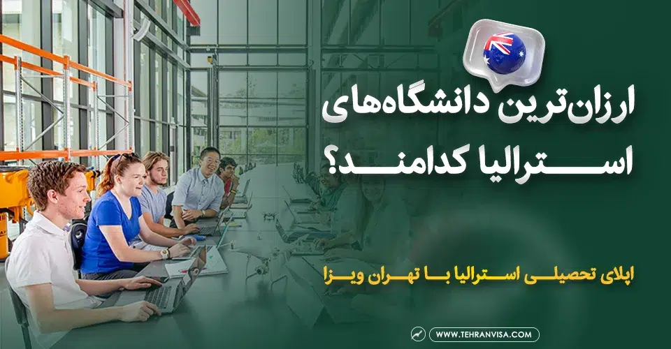 ارزان ترین دانشگاه های استرالیا کدامند؟