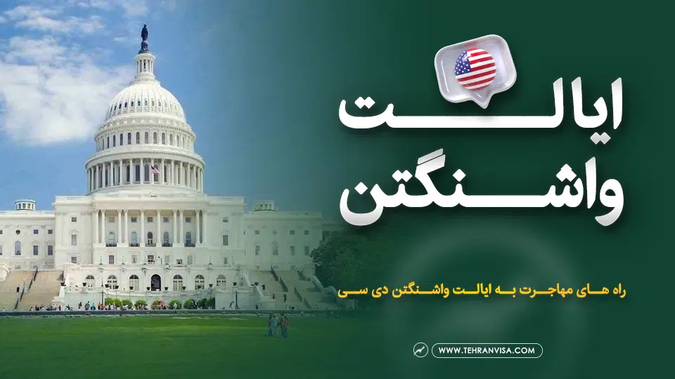 ایالت واشنگتن