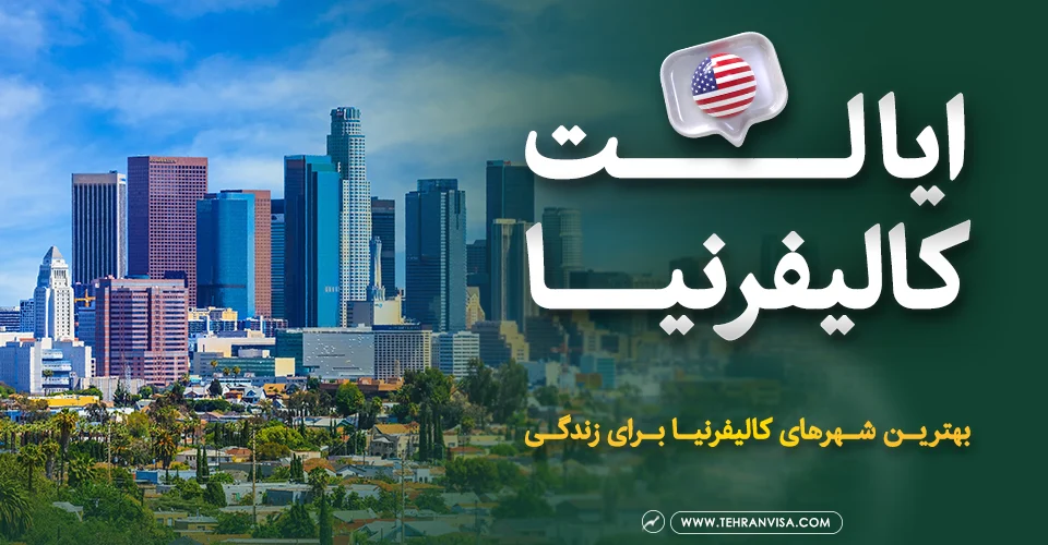 ایالت کالیفرنیا