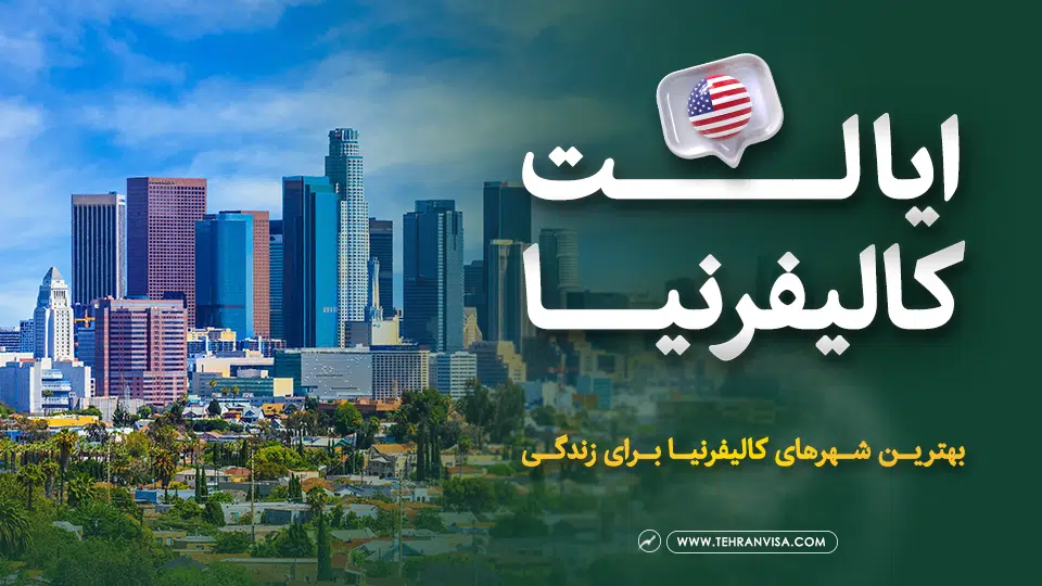 ایالت کالیفرنیا