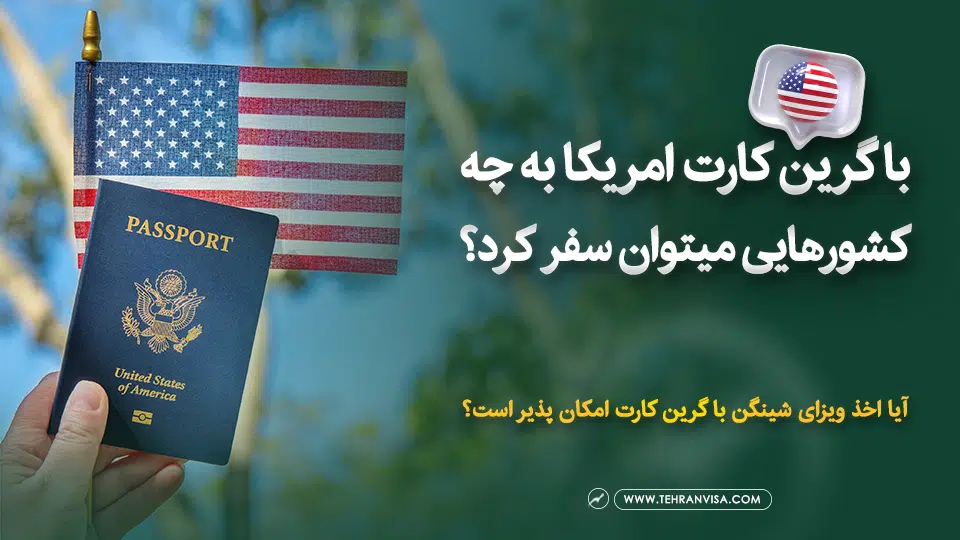 با گرین کارت آمریکا به چه کشورهایی میتوان سفر کرد؟
