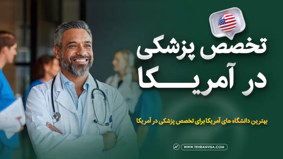 تخصص پزشکی در آمریکا