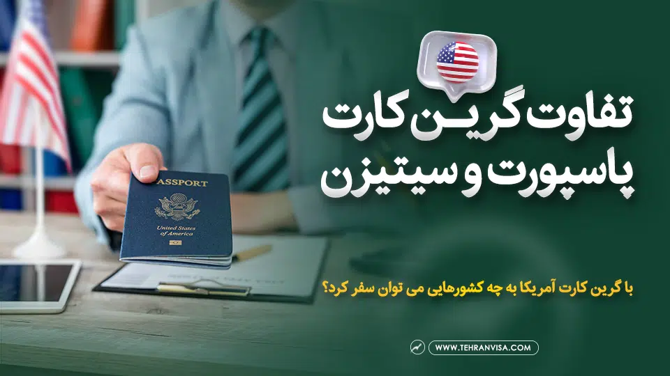تفاوت گرین کارت و پاسپورت و سیتیزن چیست؟