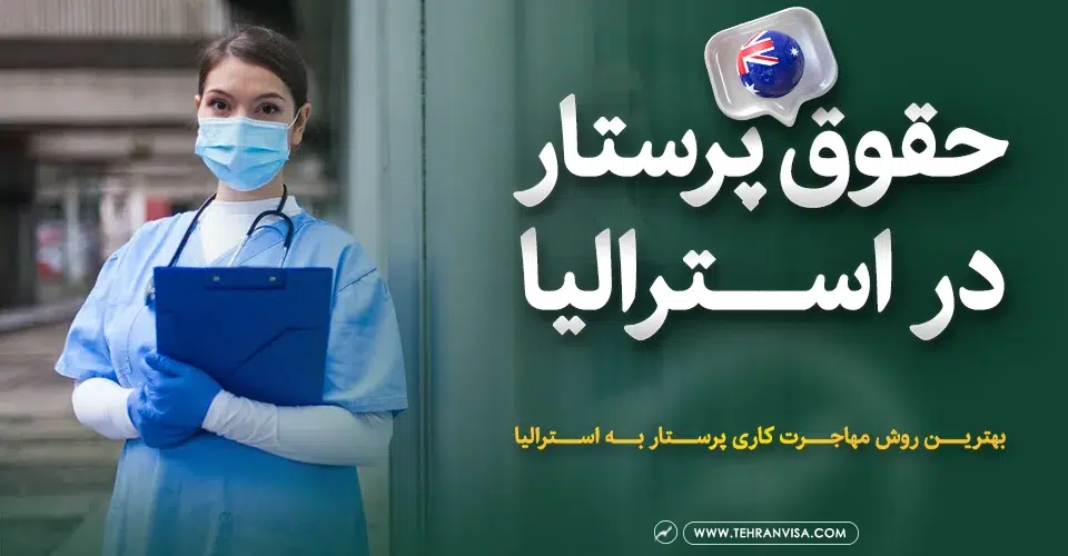 حقوق پرستار در استرالیا