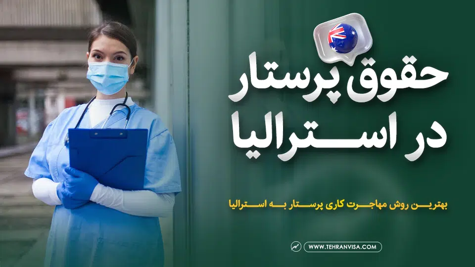 حقوق پرستار در استرالیا