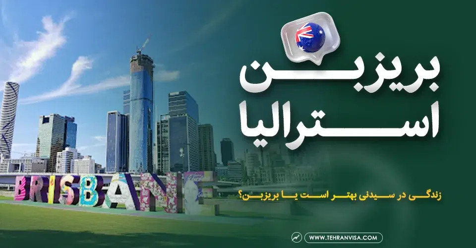 زندگی در بریزبن استرالیا