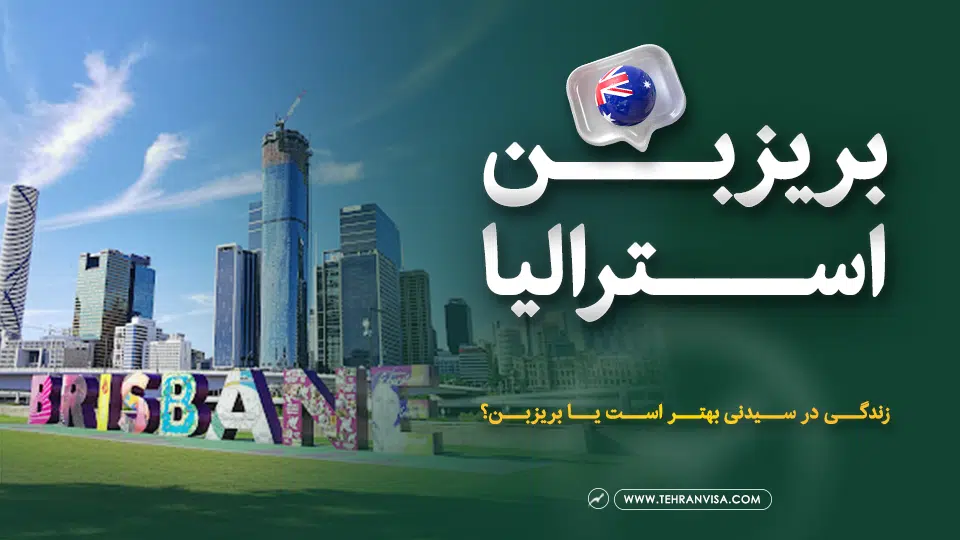 زندگی در بریزبن استرالیا