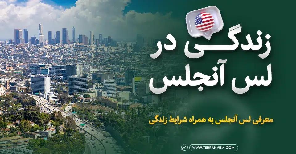 زندگی در لس آنجلس