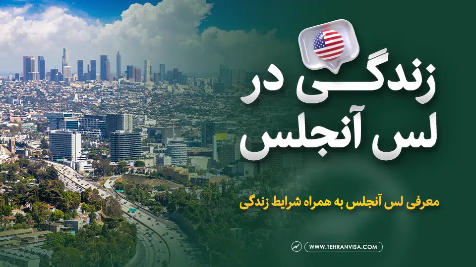 زندگی در لس آنجلس