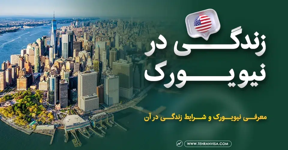 زندگی در نیویورک