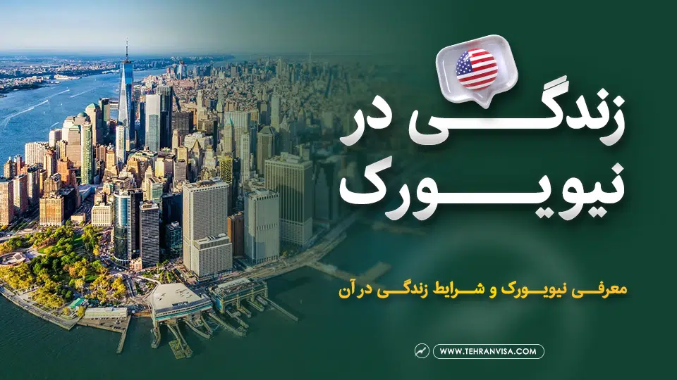 زندگی در نیویورک