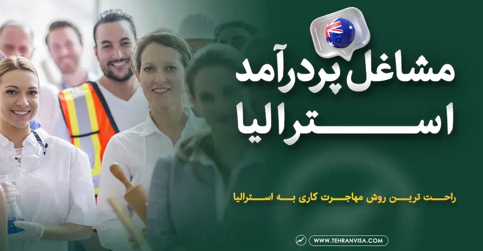 مشاغل پردرآمد استرالیا
