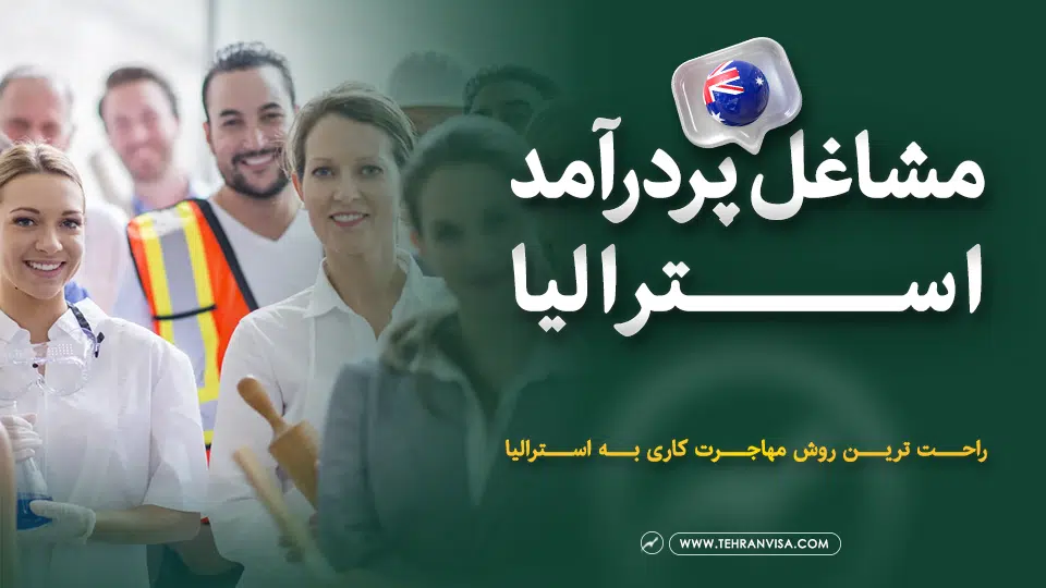 مشاغل پردرآمد استرالیا