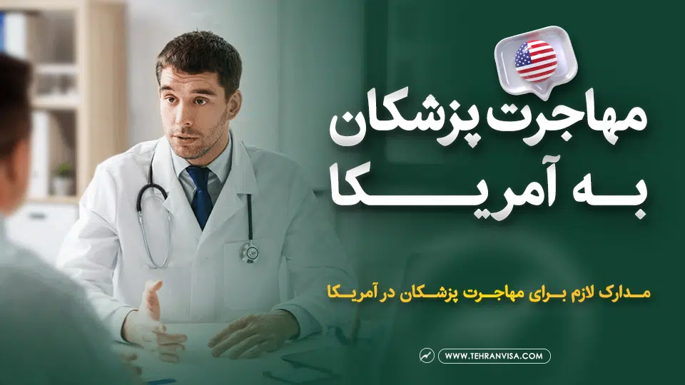 مهاجرت پزشکان به آمریکا